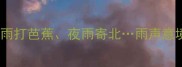 雨夜成语10个雨打芭蕉夜雨寄北雨声意境与诗意表达全