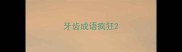 牙齿成语疯狂