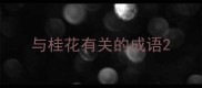 与桂花有关的成语