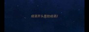 成语开头是肋成语
