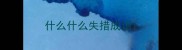 什么什么失措成语