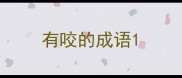 有咬的成语
