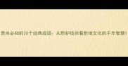 贵州必知的20个经典成语从黔驴技穷看黔地文化的千年智慧