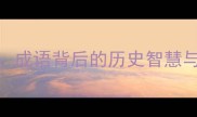 投石问路成语背后的历史智慧与现代启示