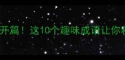 成语接龙腾字开篇这10个趣味成语让你秒变语言高手
