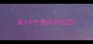 第3个字是而的成语