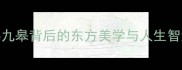 鹤云之志鹤鸣九皋背后的东方美学与人生智慧文化冷知识