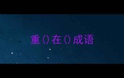 重在成语
