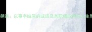 事必躬亲以事字结尾的成语及其职场应用与人生智慧