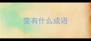 变有什么成语