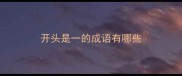 开头是一的成语有哪些