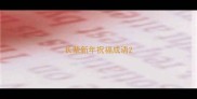 长辈新年祝福成语