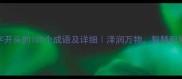 泽字开头的100个成语及详细泽润万物智慧积累
