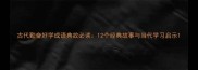 古代勤奋好学成语典故必读12个经典故事与当代学习启示