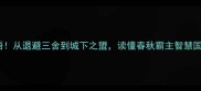 晋文公必学5大成语从退避三舍到城下之盟读懂春秋霸主智慧国学知识历史冷知识