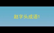 赵字头成语