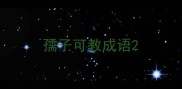 孺子可教成语