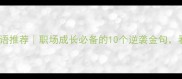 接受挑战的成语推荐职场成长必备的10个逆袭金句看完秒变行动派