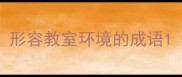 形容教室环境的成语