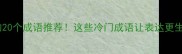 带诞字的20个成语推荐这些冷门成语让表达更生动附用法
