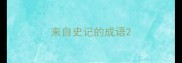 来自史记的成语