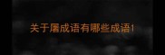 关于屠成语有哪些成语