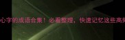 最后带心字的成语合集必看整理快速记忆这些高频考点