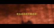 草虫成语疯狂猜成语
