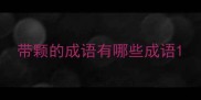 带颗的成语有哪些成语
