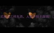 买对这三样东西人生开挂不踩坑