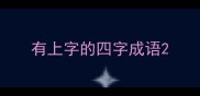 有上字的四字成语