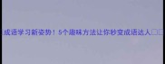 成语学习新姿势5个趣味方法让你秒变成语达人