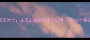 姑姨女成语大全从历史典故到现代应用附100个精选成语