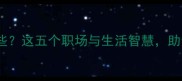 有谨的成语有哪些这五个职场与生活智慧助你避开社交陷阱