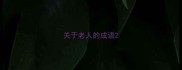 关于老人的成语