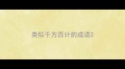 类似千方百计的成语