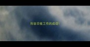 形容日夜工作的成语