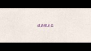 成语接龙云