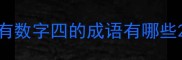 有数字四的成语有哪些