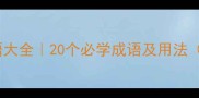 Ma开头的成语大全20个必学成语及用法附记忆技巧