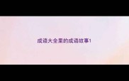成语大全里的成语故事