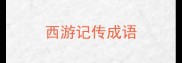 西游记传成语