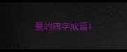 曼的四字成语