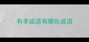 有孝成语有哪些成语