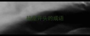 接龙开头的成语