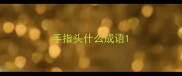 手指头什么成语