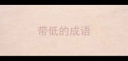 带低的成语