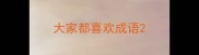 大家都喜欢成语