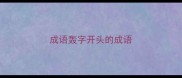成语轰字开头的成语