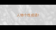 人物个性成语